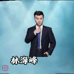 林海峰